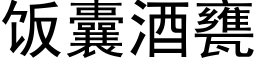 饭囊酒甕 (黑体矢量字库)