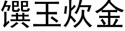 馔玉炊金 (黑體矢量字庫)