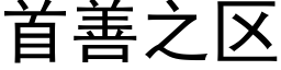 首善之區 (黑體矢量字庫)