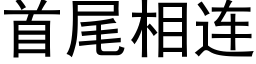 首尾相连 (黑体矢量字库)