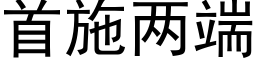 首施两端 (黑体矢量字库)