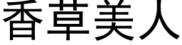 香草美人 (黑體矢量字庫)