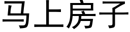 馬上房子 (黑體矢量字庫)