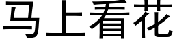 馬上看花 (黑體矢量字庫)