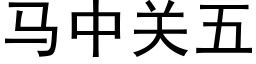 馬中關五 (黑體矢量字庫)