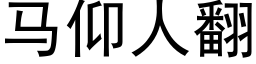 馬仰人翻 (黑體矢量字庫)