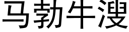 马勃牛溲 (黑体矢量字库)