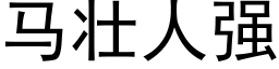 馬壯人強 (黑體矢量字庫)