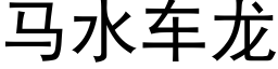 馬水車龍 (黑體矢量字庫)