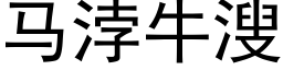 马浡牛溲 (黑体矢量字库)