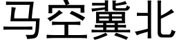 馬空冀北 (黑體矢量字庫)