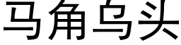 马角乌头 (黑体矢量字库)