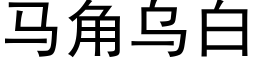 马角乌白 (黑体矢量字库)