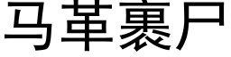 马革裹尸 (黑体矢量字库)