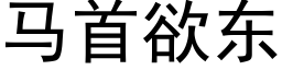 馬首欲東 (黑體矢量字庫)