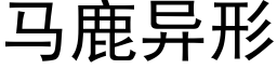 马鹿异形 (黑体矢量字库)