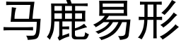 马鹿易形 (黑体矢量字库)