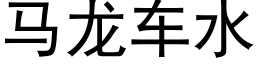 馬龍車水 (黑體矢量字庫)