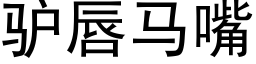 驢唇馬嘴 (黑體矢量字庫)