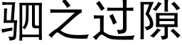 驷之过隙 (黑体矢量字库)