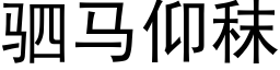 驷馬仰秣 (黑體矢量字庫)