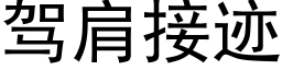 駕肩接迹 (黑體矢量字庫)