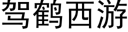 驾鹤西游 (黑体矢量字库)