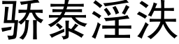 骄泰淫泆 (黑体矢量字库)