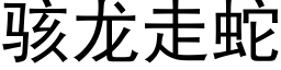 駭龍走蛇 (黑體矢量字庫)