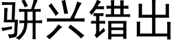 骈兴错出 (黑体矢量字库)