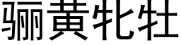 骊黃牝牡 (黑體矢量字庫)