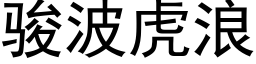 駿波虎浪 (黑體矢量字庫)