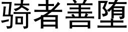 骑者善堕 (黑体矢量字库)