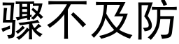 驟不及防 (黑體矢量字庫)