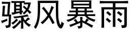 骤风暴雨 (黑体矢量字库)