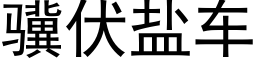 骥伏盐车 (黑体矢量字库)