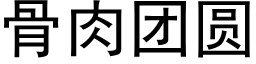 骨肉团圆 (黑体矢量字库)