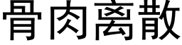 骨肉离散 (黑体矢量字库)