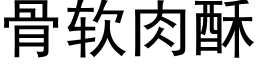 骨软肉酥 (黑体矢量字库)