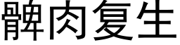 髀肉複生 (黑體矢量字庫)