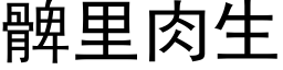 髀裡肉生 (黑體矢量字庫)