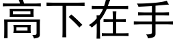 高下在手 (黑體矢量字庫)