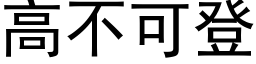 高不可登 (黑體矢量字庫)