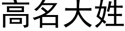 高名大姓 (黑體矢量字庫)