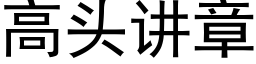 高頭講章 (黑體矢量字庫)