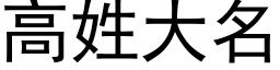 高姓大名 (黑体矢量字库)