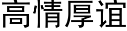 高情厚誼 (黑體矢量字庫)