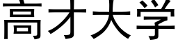 高才大學 (黑體矢量字庫)