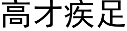 高才疾足 (黑体矢量字库)