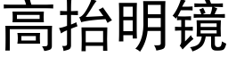 高擡明鏡 (黑體矢量字庫)